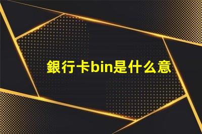 銀行卡bin是什么意思 rubbish bin是什么意思